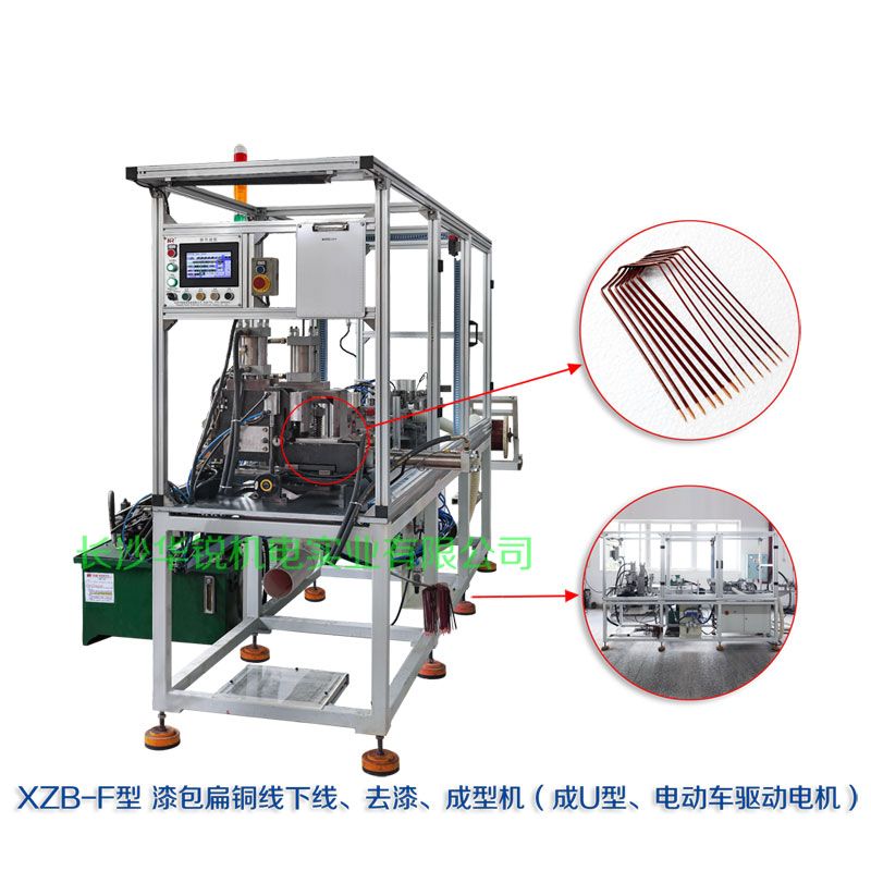 XZB-F型 扁線發(fā)卡下線、去漆、成型(U)機(jī)